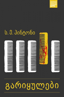 GARIKHULEBI
