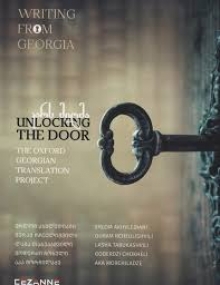 UNLOCKING THE DOOR კარს მიღმა