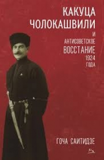 ქაქუცა ჩოლოყაშვილი