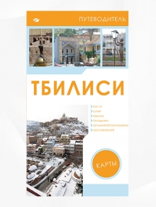 Тбилиси (Путеводитель) Tbilisi (Russian)
