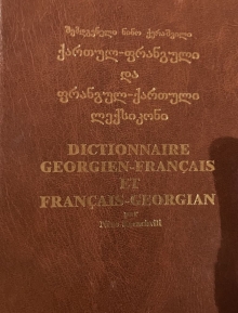FRENCH-GEORGIAN DICTIONARY/DITIONNAIRE GEORGIEN-