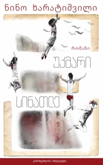 უკმარი სინათლე