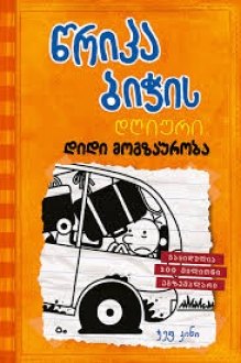 წრიპა ბიჭის დღიური: დიდი მოგზაურობა (წიგნი 9)