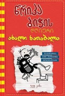 წრიპა ბიჭის დღიური 11 - ახალი ხათაბალა