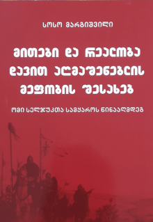 მითები და რეალობა დავით აღმაშენებლის მეფობის შესახებ (ომი სელჯუკთა სამყაროს წინააღმდეგ)