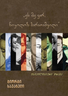 ეს მე ვარ, ნიკოლოზ ბარათ