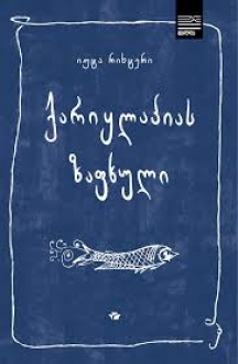 KARIKHLAPIAS ZAPKHULI