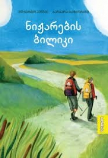 ნიჟარების ბილიკი