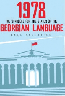 1978 – THE STRUGGLE FOR THE STATUS OF THE GEORGI
