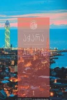 აჭარა