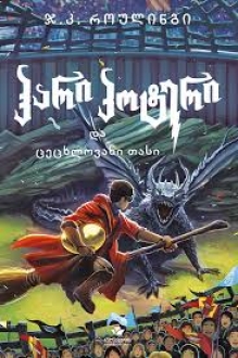 Harry Potter and the Goblet of Fire