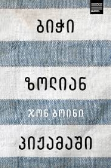 The Boy in the Striped Pyjamas