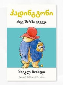 PADINGTONI ISEV SHARSHI EKHVEVA