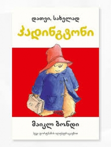 DATVI SAKHELAD PADINGTONI